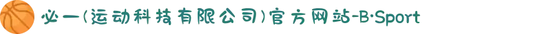 必一(运动科技有限公司)官方网站-B·Sport